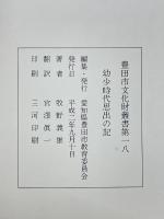幼少時代思出の記　豊田市文化財叢書第18