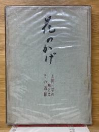 花のかげ　上田三竿の画と文その追憶