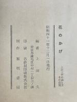 花のかげ　上田三竿の画と文その追憶