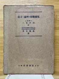 児童観察の理論と方法