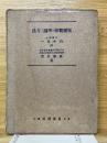 児童観察の理論と方法