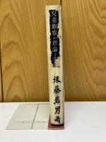 児童観察の理論と方法