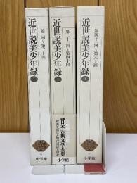 近世説美少年録　全3冊　新編日本古典文学全集