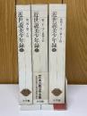 近世説美少年録　全3冊　新編日本古典文学全集