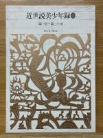 近世説美少年録　全3冊　新編日本古典文学全集