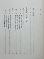 近世説美少年録　全3冊　新編日本古典文学全集