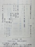 近世説美少年録　全3冊　新編日本古典文学全集