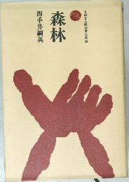 ものと人間の文化史　53　森林