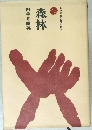ものと人間の文化史　53　森林