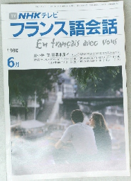 NHK テレビ  フランス語会話　平成2年6月1日発行