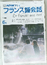 NHK テレビ  フランス語会話　平成2年6月1日発行