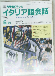  NHK テレビイタリア語会話　1990年6・7月号
