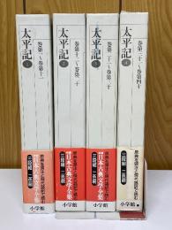 太平記　全4冊　新編日本古典文学全集