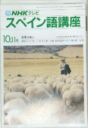 NHKラジオスペイン語講座　昭和9年10月1日