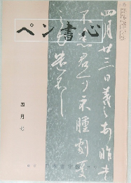 ペン書心　平成十三年四月一日