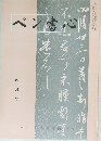 ペン書心　平成十三年四月一日