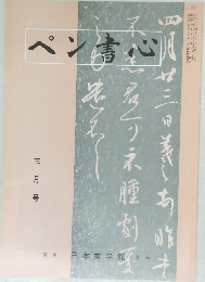 ペン青心  三月号