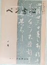 ペン青心  三月号