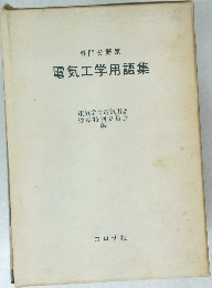 電気工学用語集