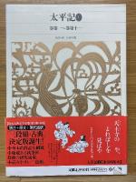 太平記　全4冊　新編日本古典文学全集