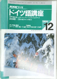 NHK ラジオ  ドイツ語講座　１９９６年１２月号　