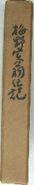 梅野初に花