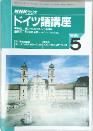 NHK ラジオドイツ語講座　1996年5月号