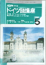 NHK ラジオドイツ語講座　1996年5月号