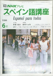 NHKラジオスペイン語講座　昭和61年6月1日