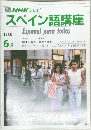 NHKラジオスペイン語講座　昭和61年6月1日