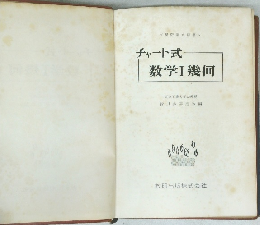 チャート式　数学Ⅰ幾何