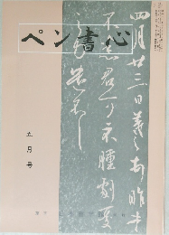 ペン書心　　平成十三年五月一日発行
