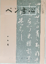 ペン書心　　平成十三年五月一日発行