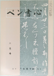 ペン書心　2月号