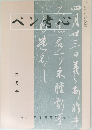 ペン書心　2月号