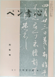 ペン書心　新年号