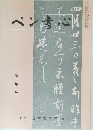 ペン書心　新年号