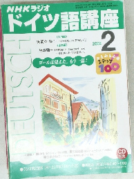 NHKラジオドイツ語講座　2002年2月1日