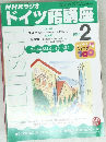 NHKラジオドイツ語講座　2002年2月1日