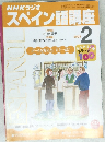 NHKラジオスペイン語講　2002年2月号