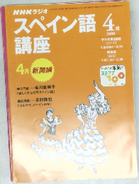 スペイン語　2000年4月号