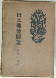 日本佛像圖説