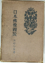 日本佛像圖説