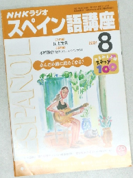 NHKラジオスペイン語講座　2001年8月号