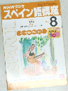 NHKラジオスペイン語講座　2001年8月号