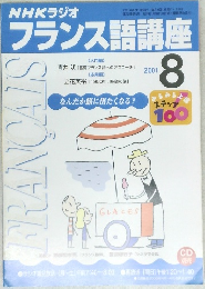 NHKラジオ　フランス語講座　2001年8月号