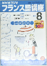 NHKラジオ　フランス語講座　2001年8月号