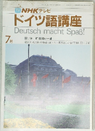 TV NHK テレビ  ドイツ語講座　昭和59年7月1日発行