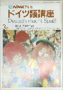 NHK テレビ  ドイツ語講座　