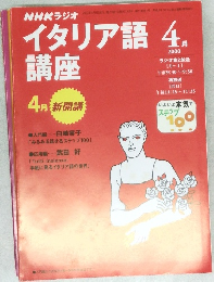 NHKラジオイタリア語講座　2000年4月号
